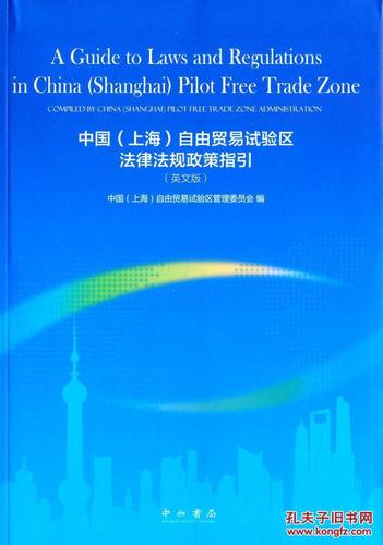 (正版送书签7242): 中国(上海)自由贸易试验区法律法规政策指引:(图1)